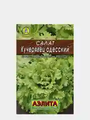 Салат Кучерявец Одесский полукочанный, семена 4 упаковки белый пакет