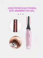 ЩИПЦЫ для завивки ресниц / плойка для завивки ресниц / плойка