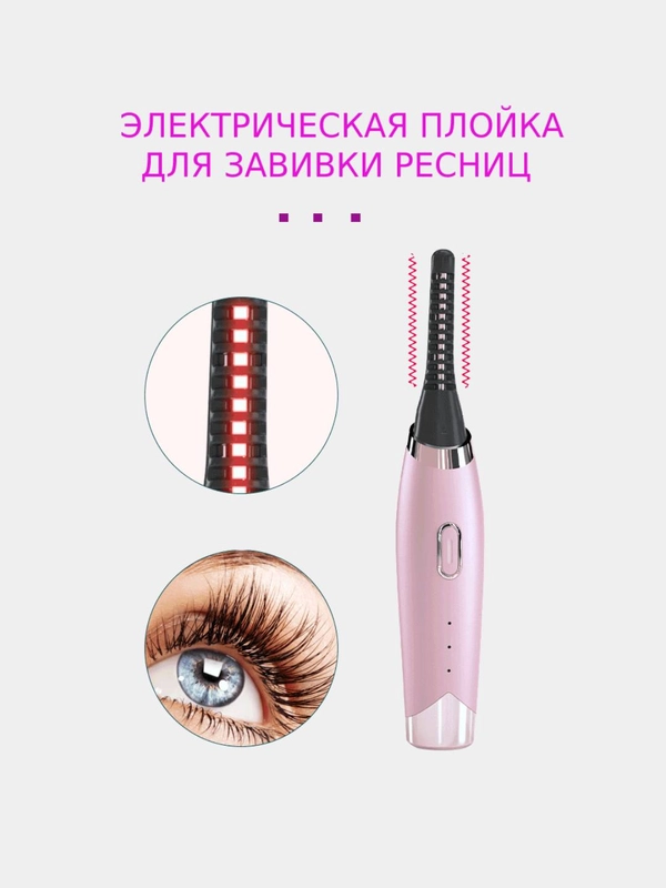 ЩИПЦЫ для завивки ресниц / плойка для завивки ресниц / плойка