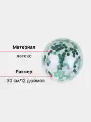 Зеленый набор воздушных шаров с конфетти 10 шт