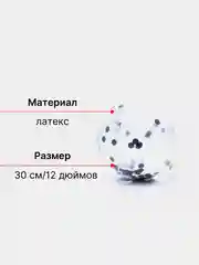 Черный набор воздушных шаров с конфетти 10 шт
