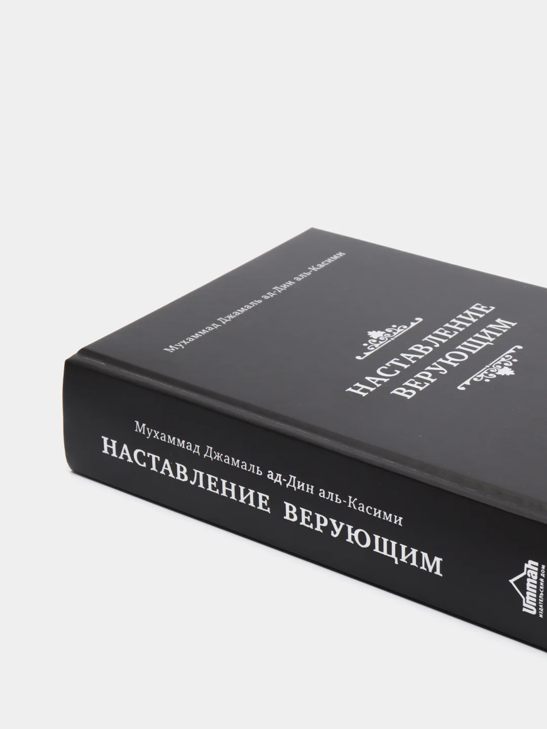 ЧИТАЙ-УММА /Книга "Наставление верующим", краткое изложение "Воскрешение религиозных наук"