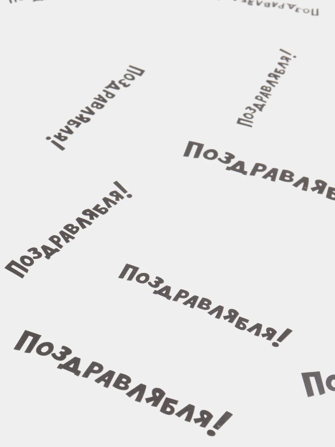 Бумага упаковочная  "Поздравлябля" 8 марта 23 февраля