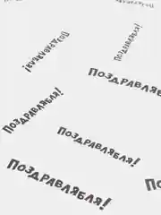 Бумага упаковочная  "Поздравлябля" 8 марта 23 февраля