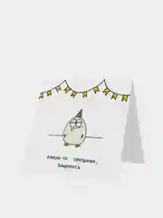 «Какой-то праздник, зашибись». Открытка