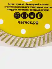 Диск алмазный турбо "Мастер", ЧЕГЛОК (диам. 115-230 мм)