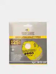 Диск алмазный турбо "Мастер", ЧЕГЛОК (диам. 115-230 мм)