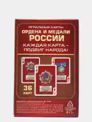 Игральные карты "Ордена и медали России", 36 карт