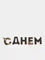 Черный гирлянда "С днем Рождения"