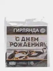 Черный гирлянда "С днем Рождения"