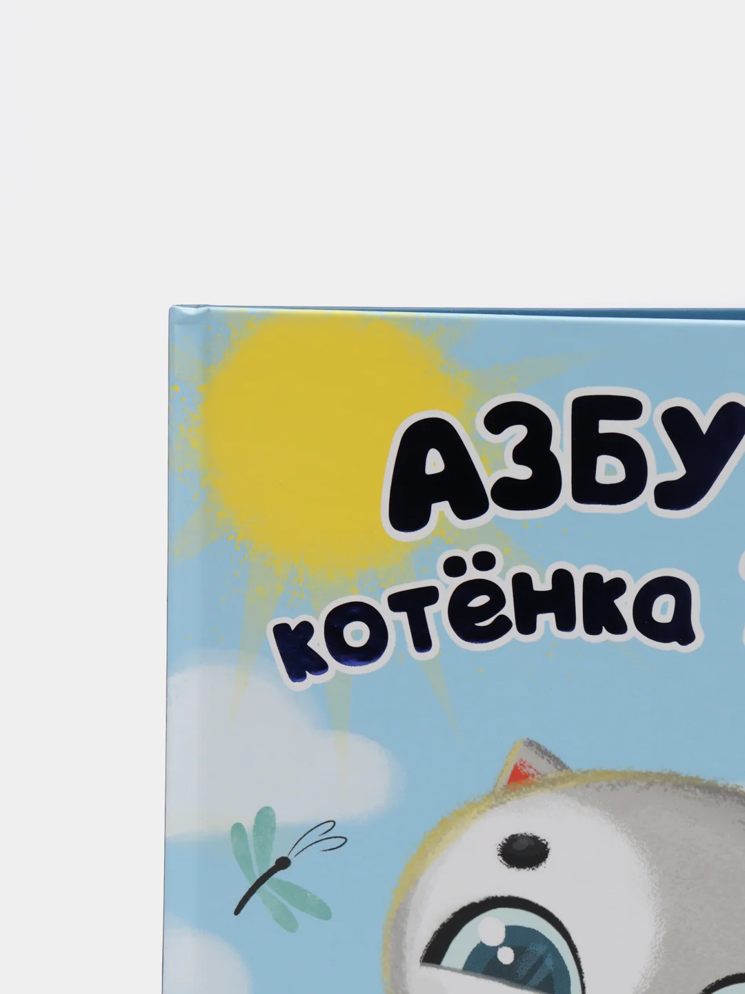 Детская книга "Азбука котёнка Пуха", Проф-Пресс