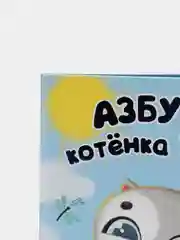 Детская книга "Азбука котёнка Пуха", Проф-Пресс