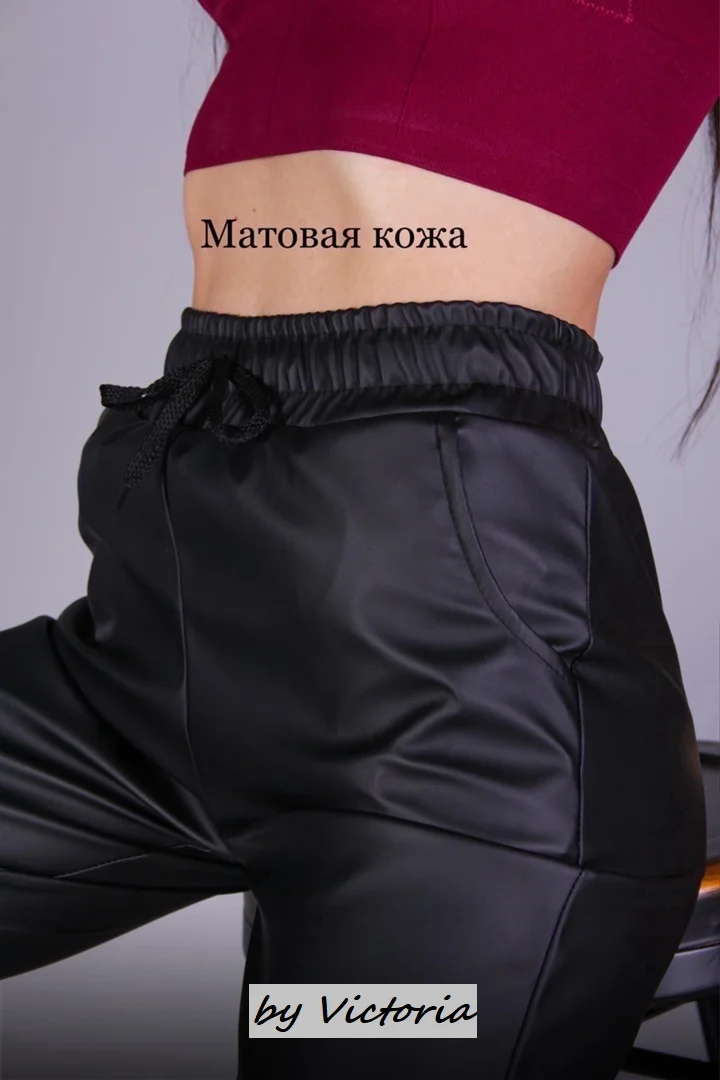 Женские демисезонные кожаные штаны на резинке, матовые, без начеса