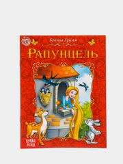 Сказка для детей Рапунцель, Лягушка путешественница