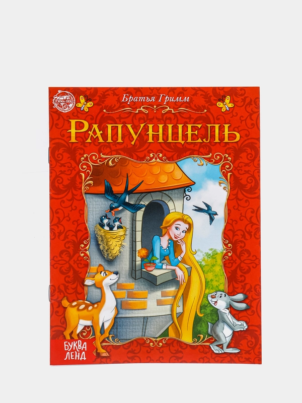 Сказка для детей Рапунцель, Лягушка путешественница