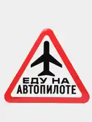 Наклейка на авто "Еду на автопилоте"