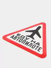 Наклейка на авто "Еду на автопилоте"