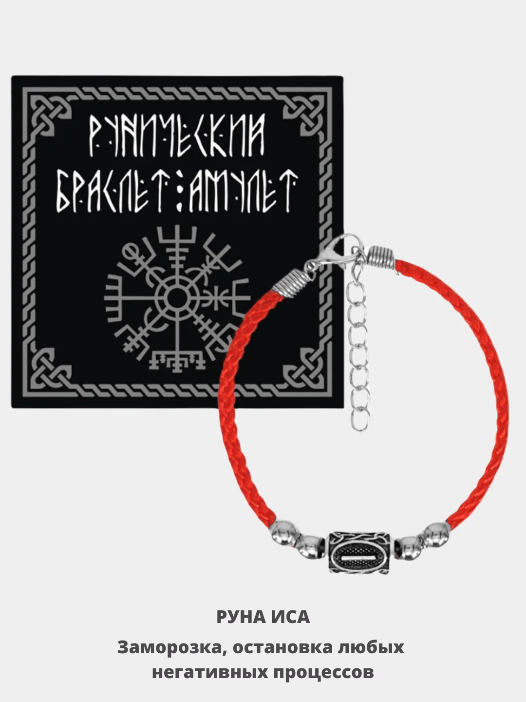 Черный талисман-оберег "Красный браслет с руной"