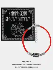 Черный талисман-оберег "Красный браслет с руной"