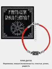 Хром талисман-оберег "Красный браслет с руной"