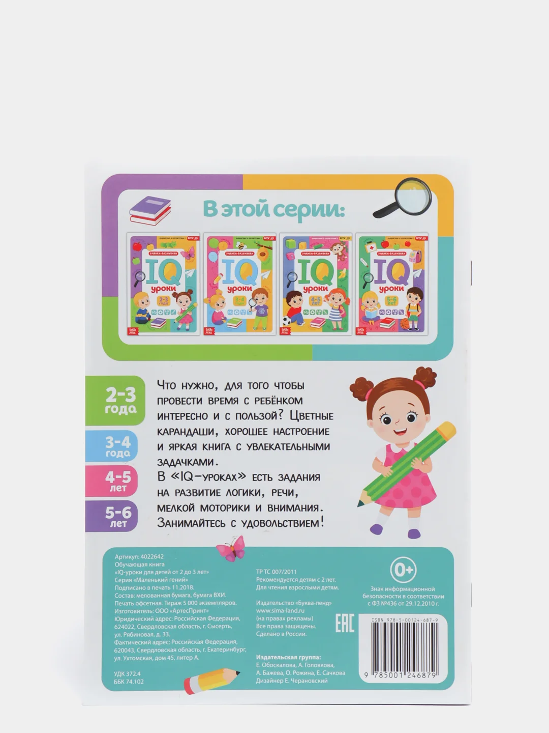 Алый годовой курс занятий "IQ уроки для детей" от 2 и до 6 лет
