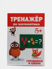 Тренажёр по математике, Проф-Пресс, 5+