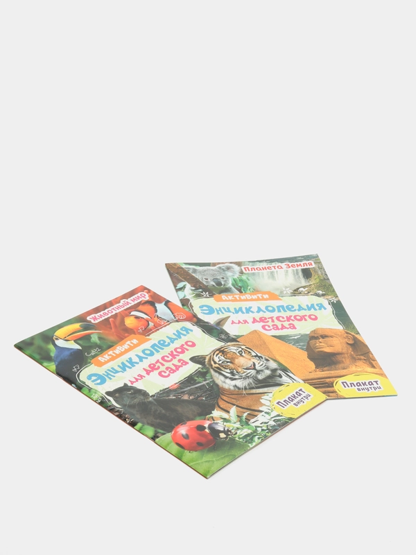 Книга активити-энциклопедия для детского сада 2 шт. Животный мир+Планета Земля. Проф-Пресс