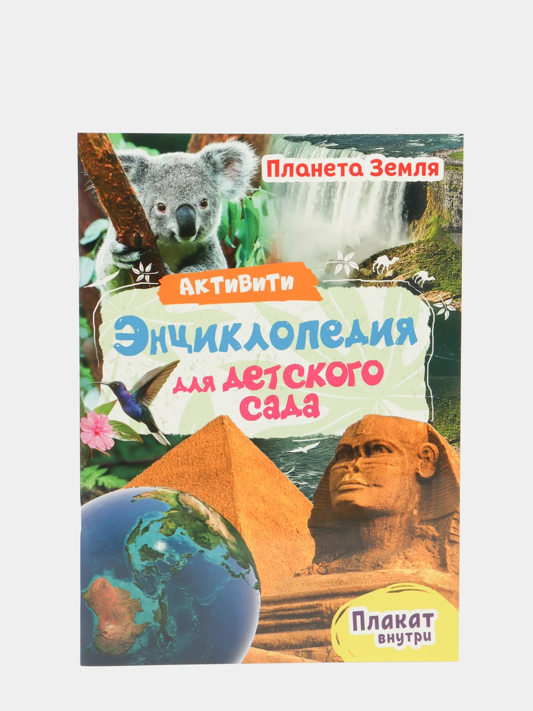 Книга активити-энциклопедия для детского сада 2 шт. Животный мир+Планета Земля. Проф-Пресс