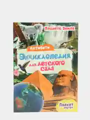 Книга активити-энциклопедия для детского сада 2 шт. Животный мир+Планета Земля. Проф-Пресс