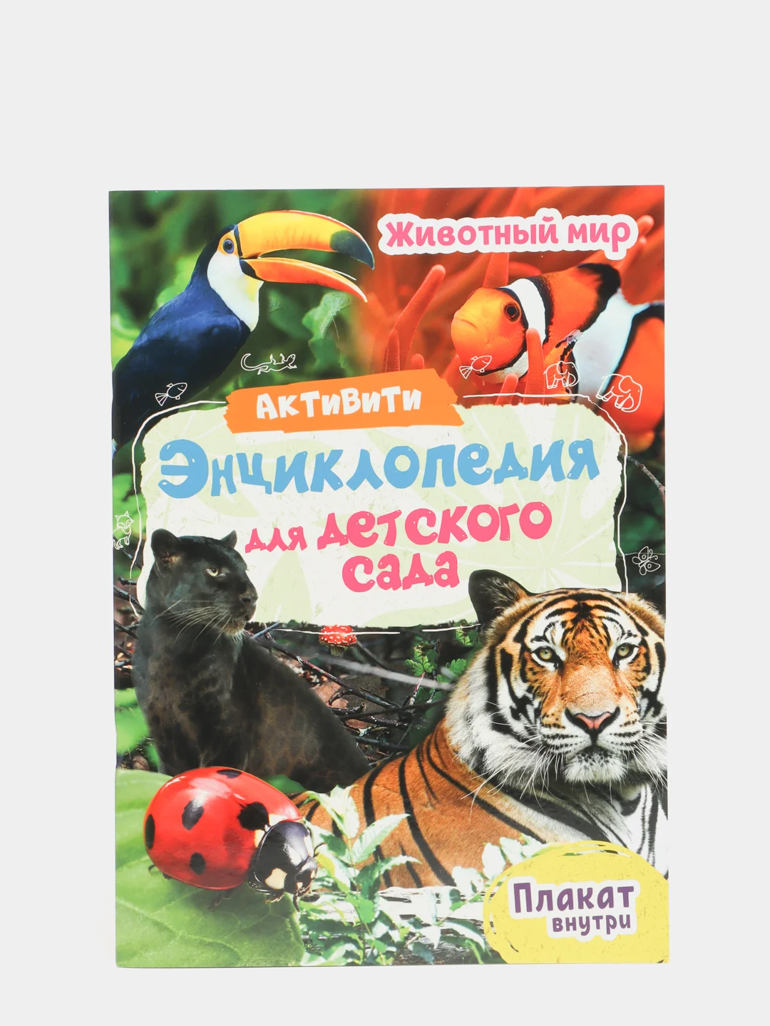 Книга активити-энциклопедия для детского сада 2 шт. Животный мир+Планета Земля. Проф-Пресс