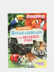 Книга активити-энциклопедия для детского сада 2 шт. Животный мир+Планета Земля. Проф-Пресс