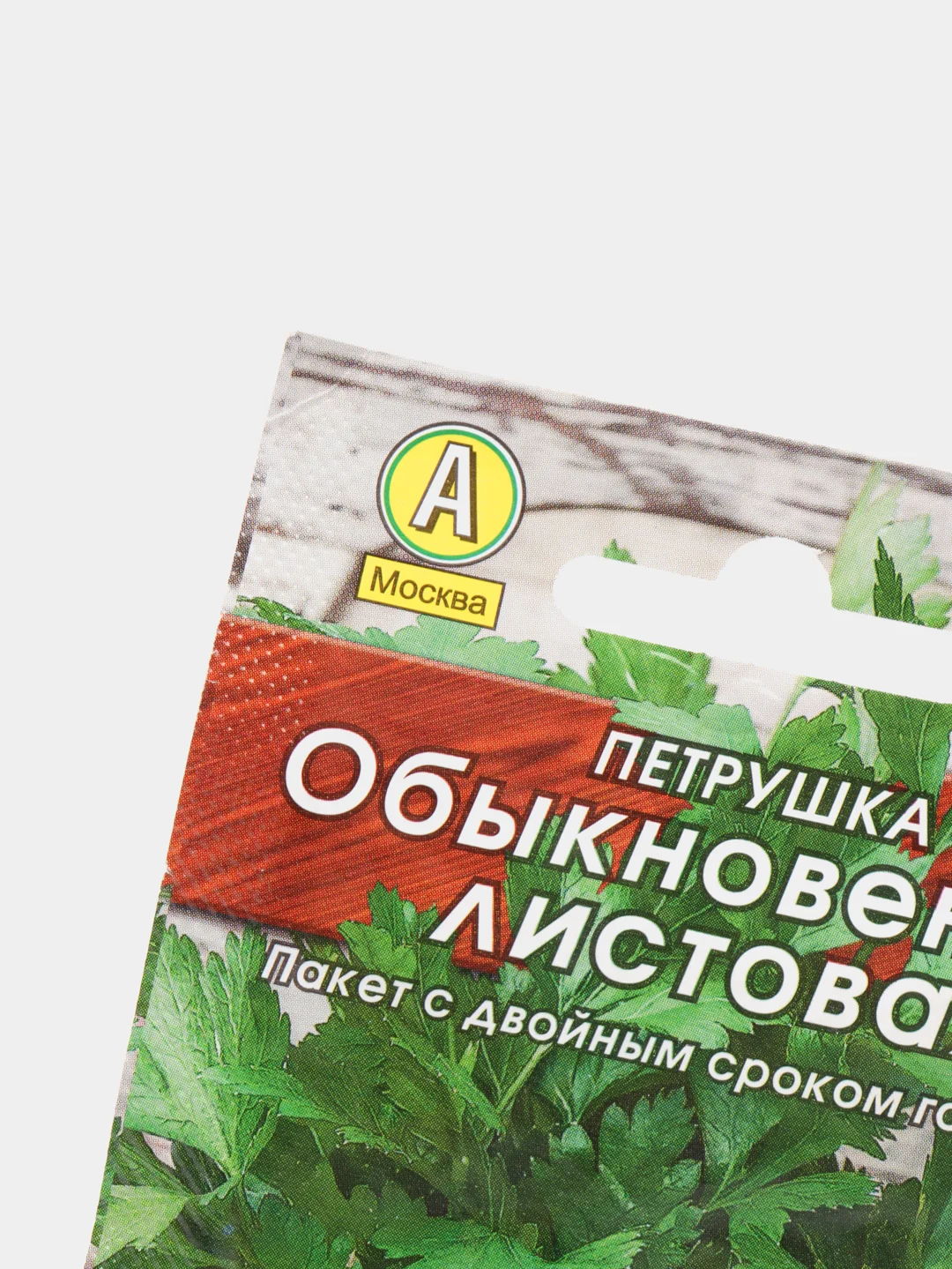 Семена Петрушка обыкновенная листовая
