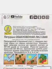 Семена Петрушка обыкновенная листовая
