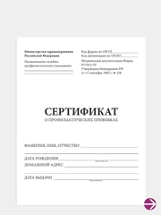 Сертификат о профилактических прививках, форма 156