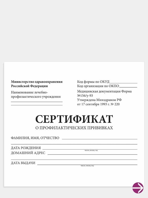 Сертификат о профилактических прививках, форма 156