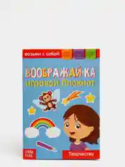 Блокнот с заданиями по окружающему миру "Воображай-ка", 20 страниц, возраст 3+