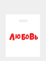 Подарочный пакет полиэтиленовый "Любовь", 30 х 40 см