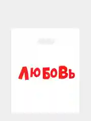 Подарочный пакет полиэтиленовый "Любовь", 30 х 40 см