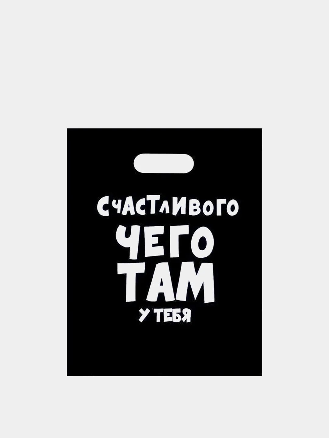 Угольный пакет подарочный полиэтиленовый, 5 вариантов