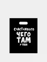Угольный пакет подарочный полиэтиленовый, 5 вариантов