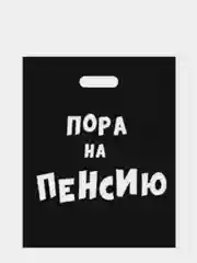Черный пакет подарочный полиэтиленовый, 5 вариантов