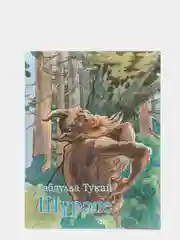 Шурале. Габдулла Тукай. Экият балаларга. Книга на татарском языке для детей