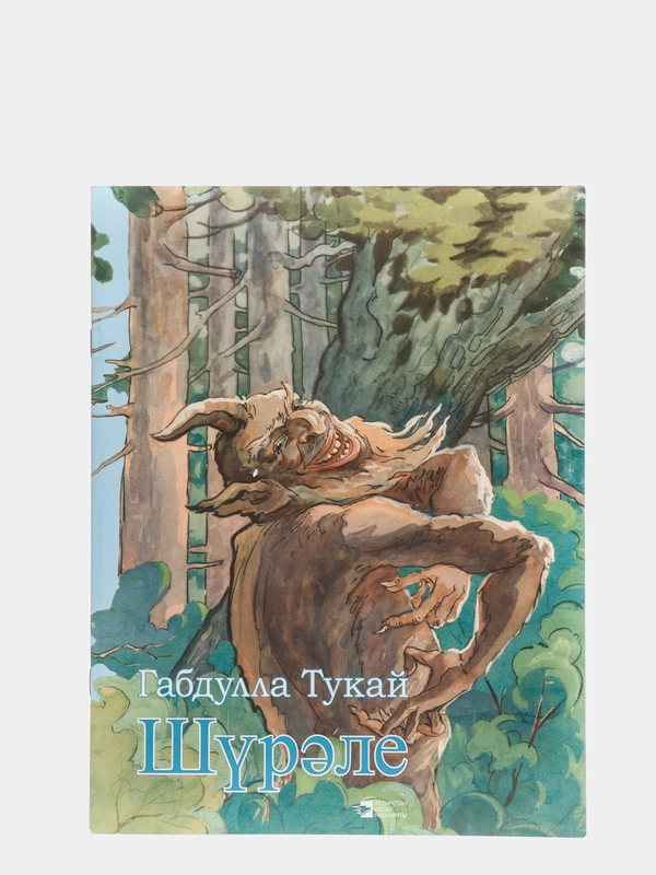 Шурале. Габдулла Тукай. Экият балаларга. Книга на татарском языке для детей