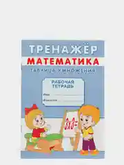 Тренажер рабочая тетрадь по математике "Таблица умножения", А5, 12 страниц