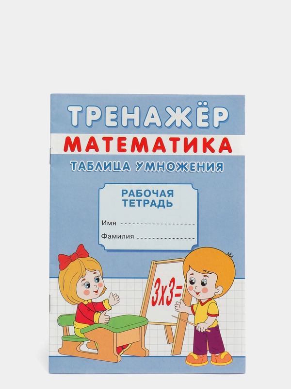 Тренажер рабочая тетрадь по математике "Таблица умножения", А5, 12 страниц