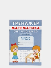 Тренажёр рабочая тетрадь по математике "Счёт от 0 до 20. Сложение", А5, 12 страниц