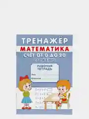 Тренажёр рабочая тетрадь по математике "Счёт от 0 до 20. Сложение", А5, 12 страниц