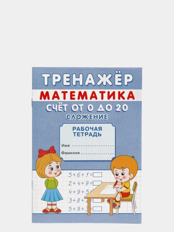 Тренажёр рабочая тетрадь по математике "Счёт от 0 до 20. Сложение", А5, 12 страниц