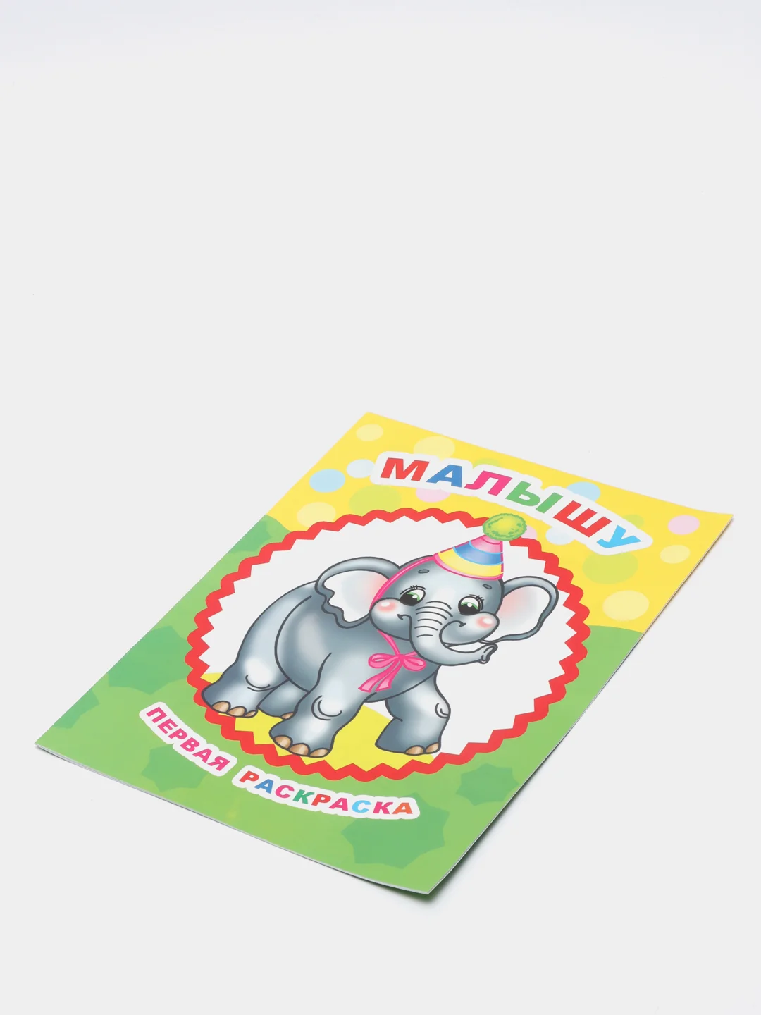 Раскраска для самых маленьких, крупный контур, формат А4