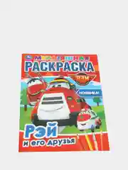 Раскраска